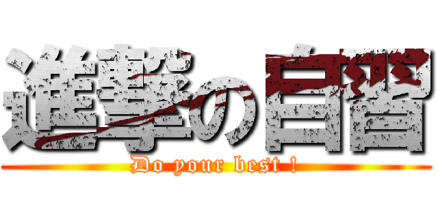 進撃の自習 (Do your best !)