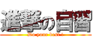 進撃の自習 (Do your best !)