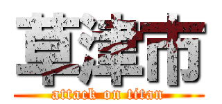 草津市 (attack on titan)