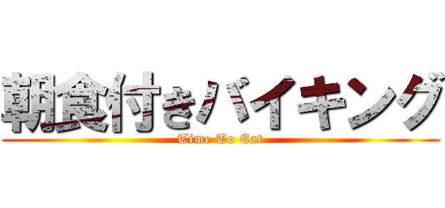 朝食付きバイキング (Time To Eat)