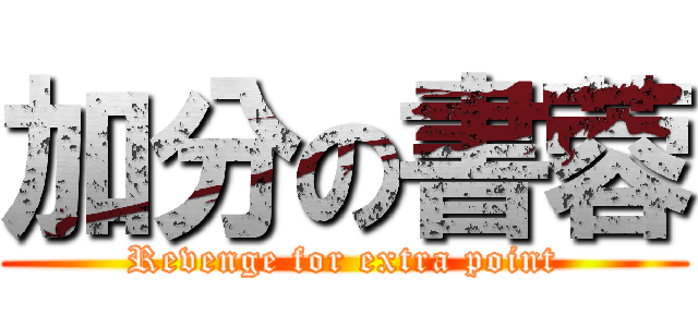 加分の書蓉 (Revenge for extra point)