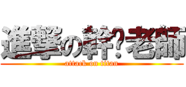 進撃の幹你老師 (attack on titan)