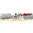 進撃の幹你老師 (attack on titan)