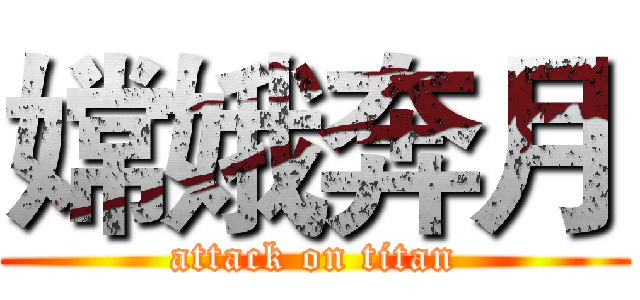 嫦娥奔月 (attack on titan)