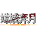 嫦娥奔月 (attack on titan)