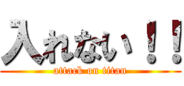 入れない！！ (attack on titan)