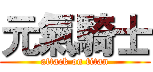 元氣騎士 (attack on titan)