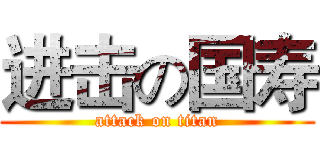 进击の国寿 (attack on titan)