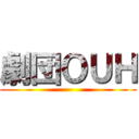 劇団ＯＵＨ ()