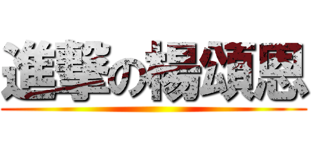 進撃の楊頌恩 ()