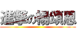 進撃の楊頌恩 ()