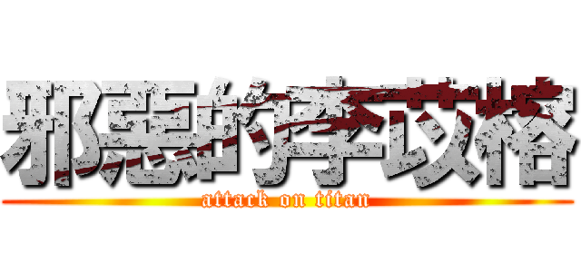 邪惡的李苡榕 (attack on titan)