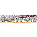 邪惡的李苡榕 (attack on titan)