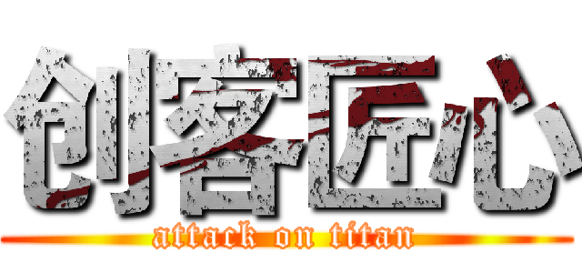 创客匠心 (attack on titan)
