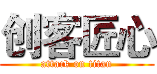 创客匠心 (attack on titan)