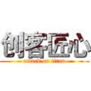 创客匠心 (attack on titan)