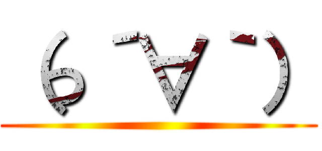 （っ´∀｀） ()