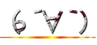 （っ´∀｀） ()