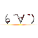 （っ´∀｀） ()