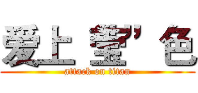 爱上“莹”色 (attack on titan)