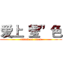 爱上“莹”色 (attack on titan)
