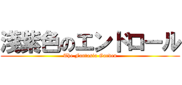 淺紫色のエンドロール (The Fantasia Garden)