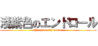 淺紫色のエンドロール (The Fantasia Garden)