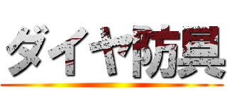 ダイヤ防具 ()