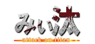 みぃ汰 (attack on titan)