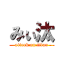 みぃ汰 (attack on titan)