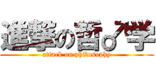 進撃の哲♂学 (attack on philosophy)