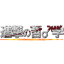 進撃の哲♂学 (attack on philosophy)