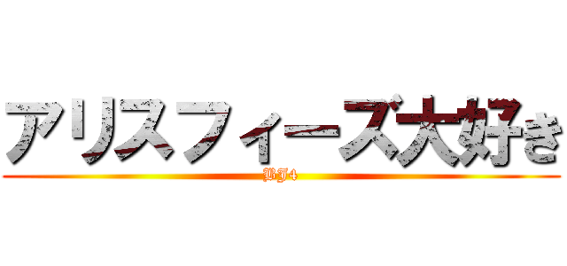アリスフィーズ大好き (BJ4)