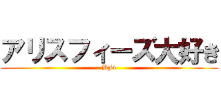 アリスフィーズ大好き (BJ4)