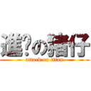 進擊の猪仔 (attack on titan)