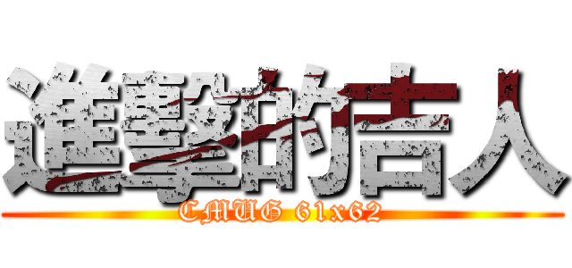 進擊的吉人 (CMUG 61x62)