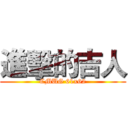 進擊的吉人 (CMUG 61x62)