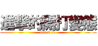 進撃的開打變態 (attack on )