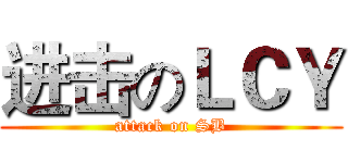 进击のＬＣＹ (attack on SB)