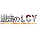 进击のＬＣＹ (attack on SB)