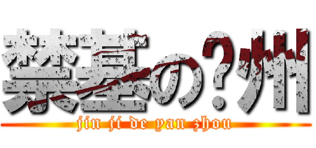 禁基の兖州 (jin ji de yan zhou)