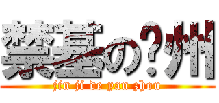 禁基の兖州 (jin ji de yan zhou)