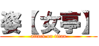 姿【 女亭】 (attack on titan)