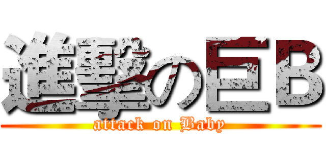 進擊の巨Ｂ (attack on Baby)
