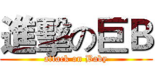 進擊の巨Ｂ (attack on Baby)