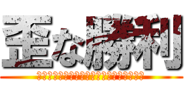 歪な勝利 (ローリングエキセントリックチェックメイト)