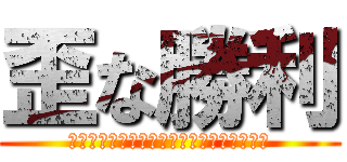 歪な勝利 (ローリングエキセントリックチェックメイト)
