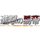 進撃の易帝 (attack on ED)