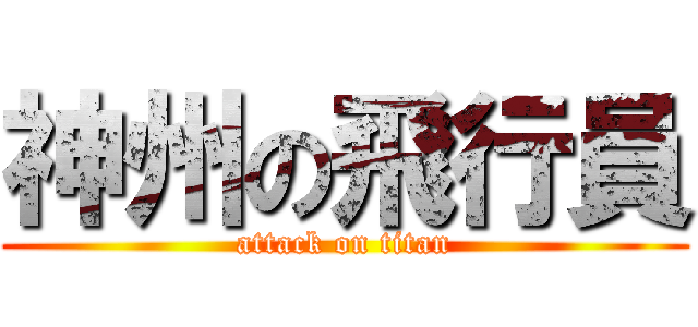 神州の飛行員 (attack on titan)