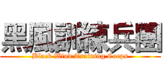 黑風訓練兵團 (Black Wind Training Corps)